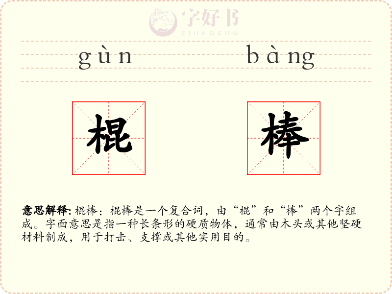 棍棒