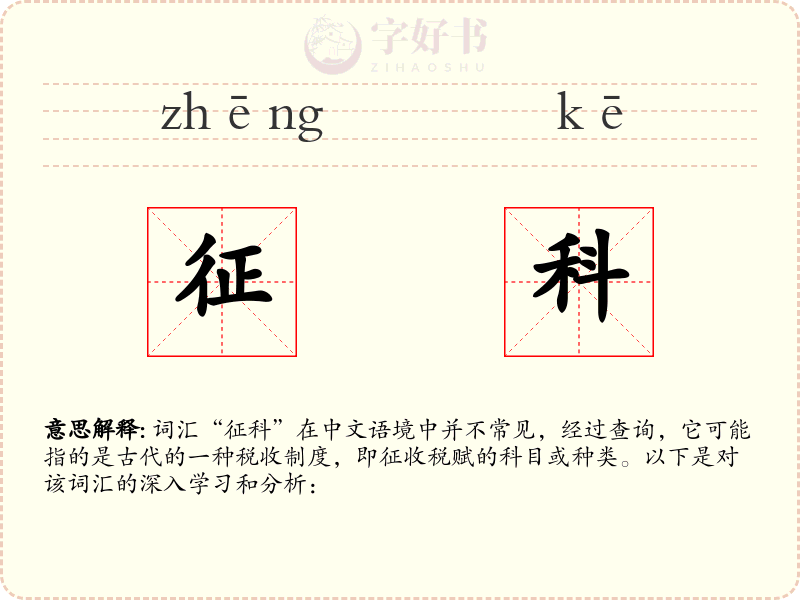 征科