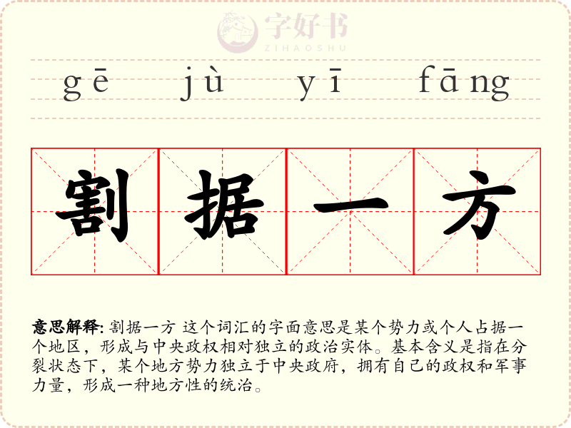 割据一方