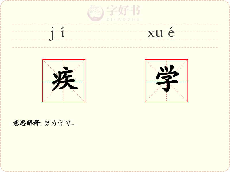 疾学