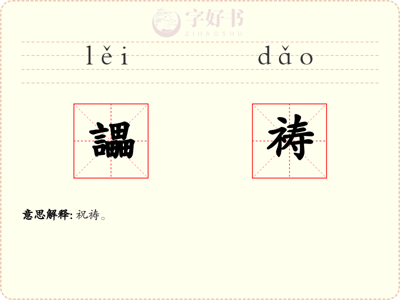 讄祷