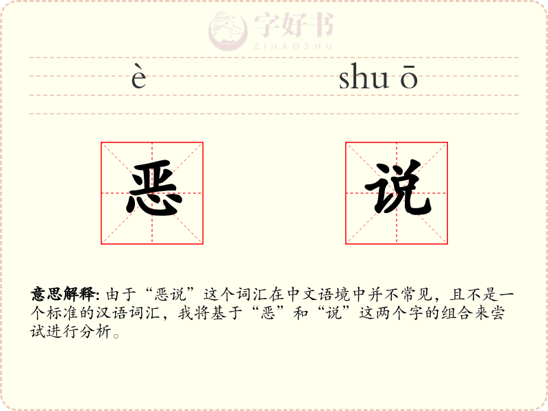 恶说