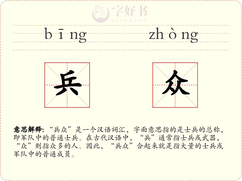 兵众