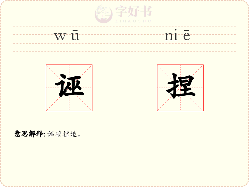 诬捏