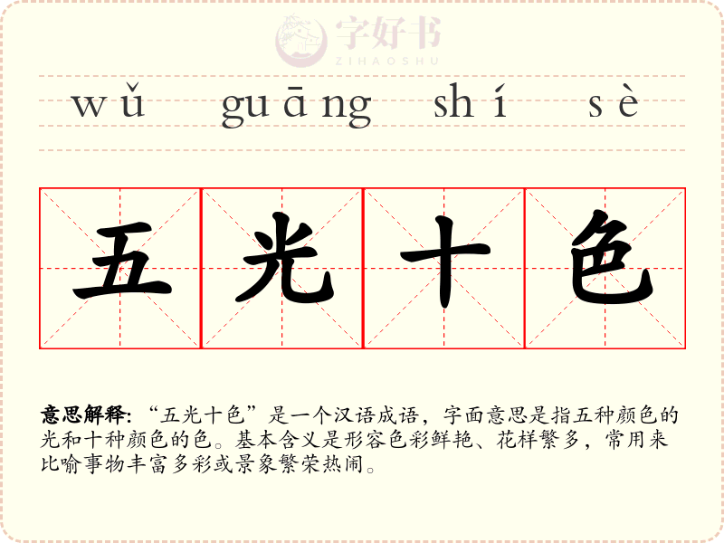 五光十色