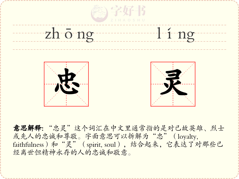 忠灵