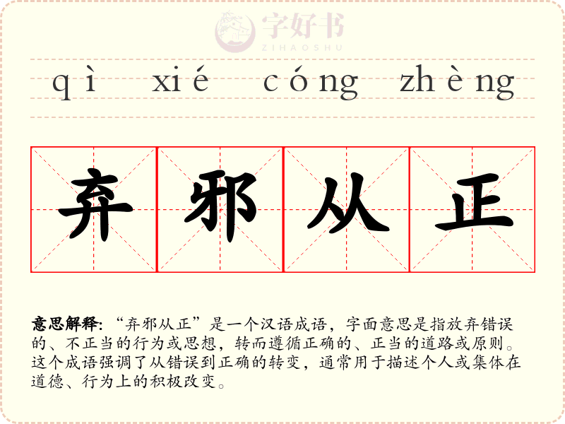 弃邪从正