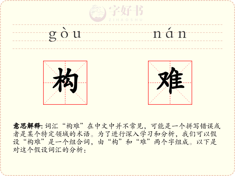 构难