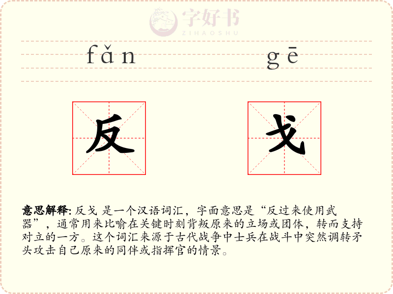 反戈