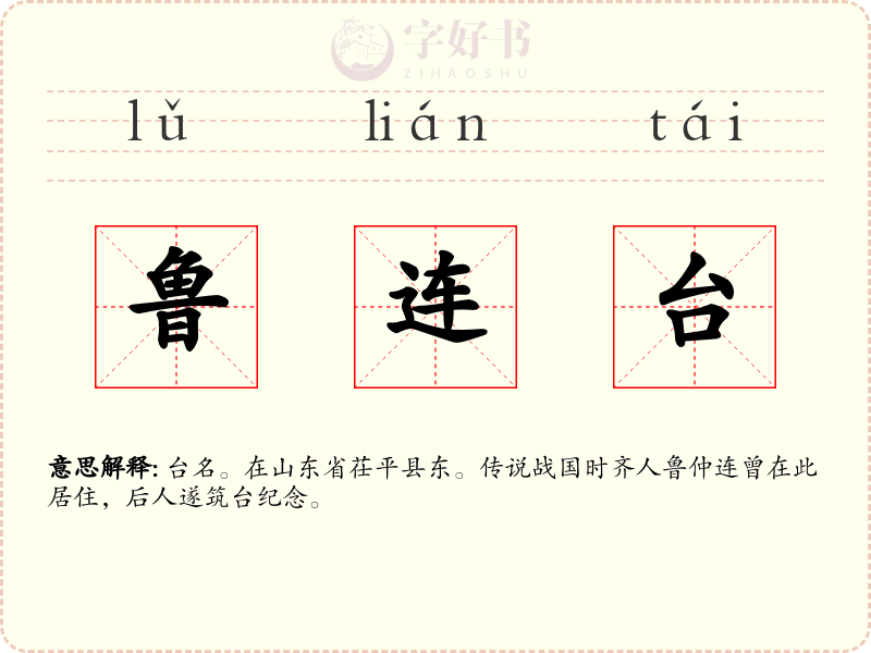 鲁连台