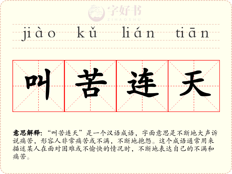 叫苦连天