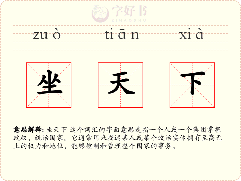坐天下