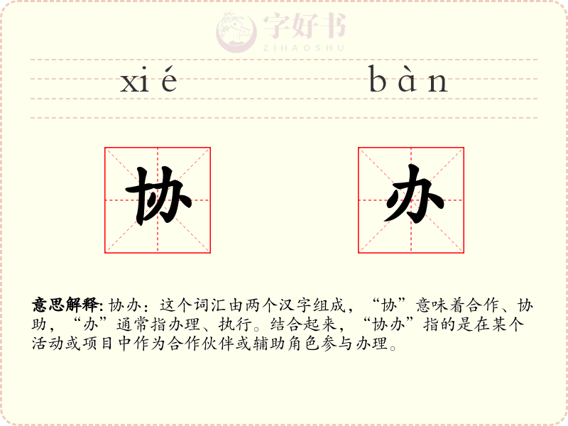 协办
