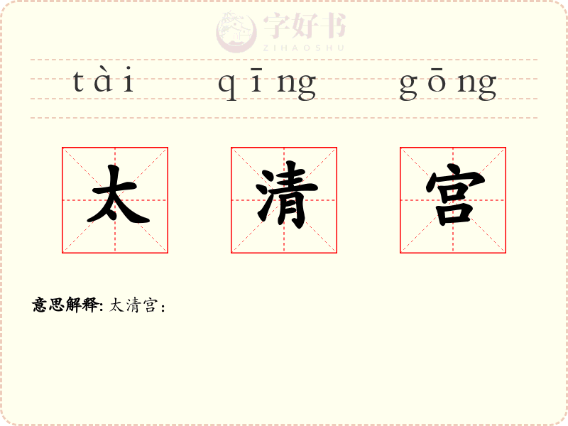 太清宫