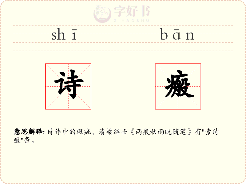 诗瘢