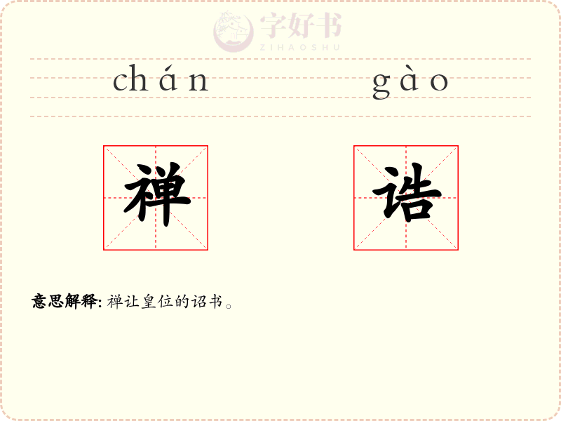 禅诰