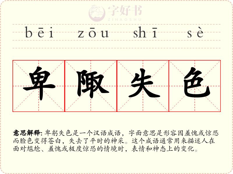卑陬失色