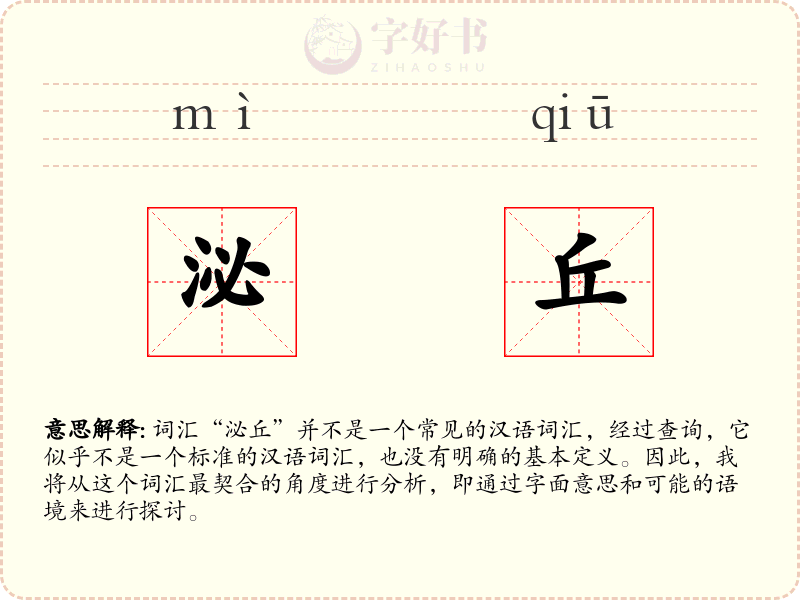 泌丘