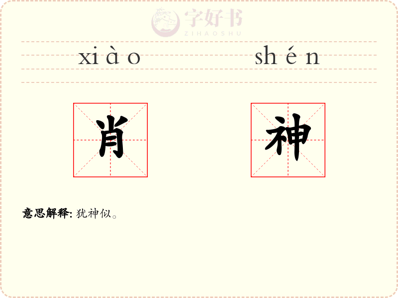肖神