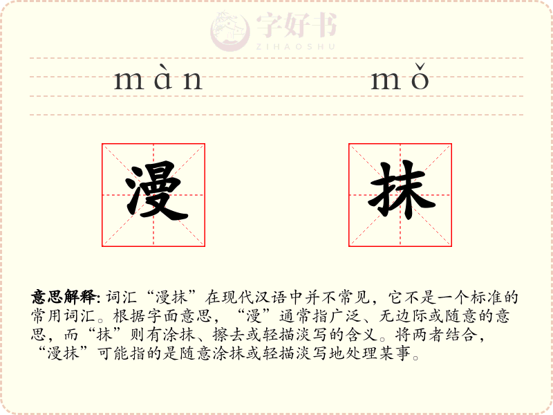 漫抹
