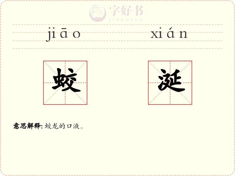 蛟涎