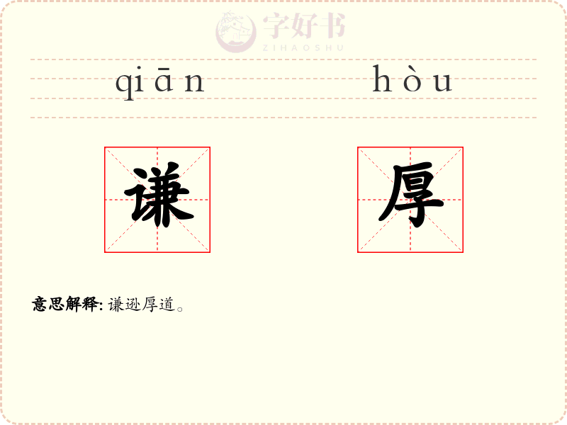 谦厚