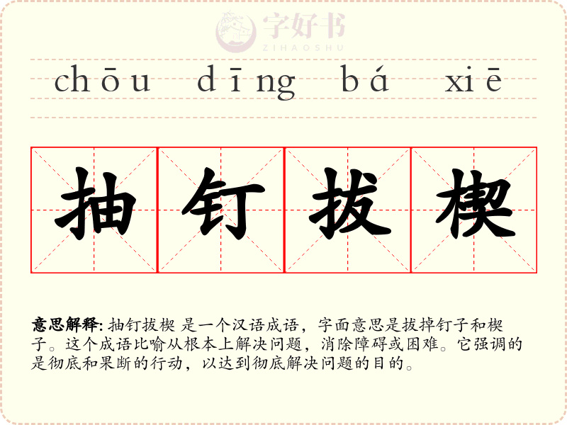 抽钉拔楔