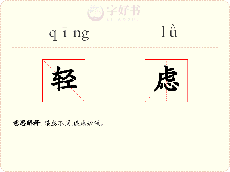 轻虑