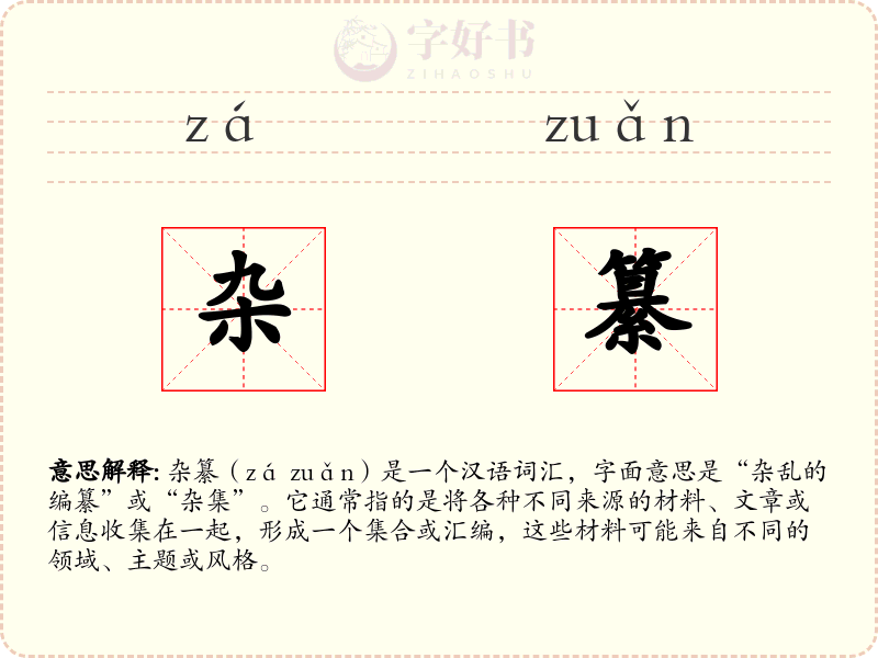 杂纂