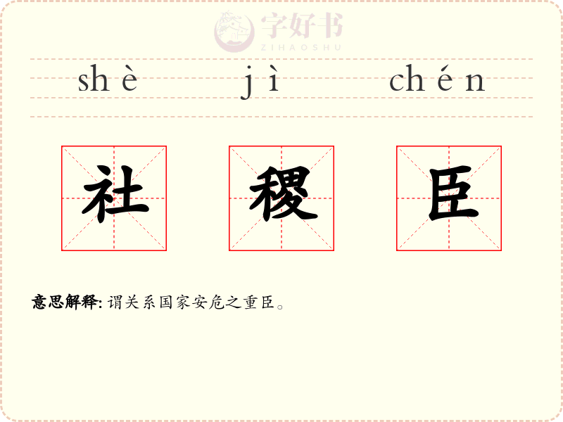 社稷臣