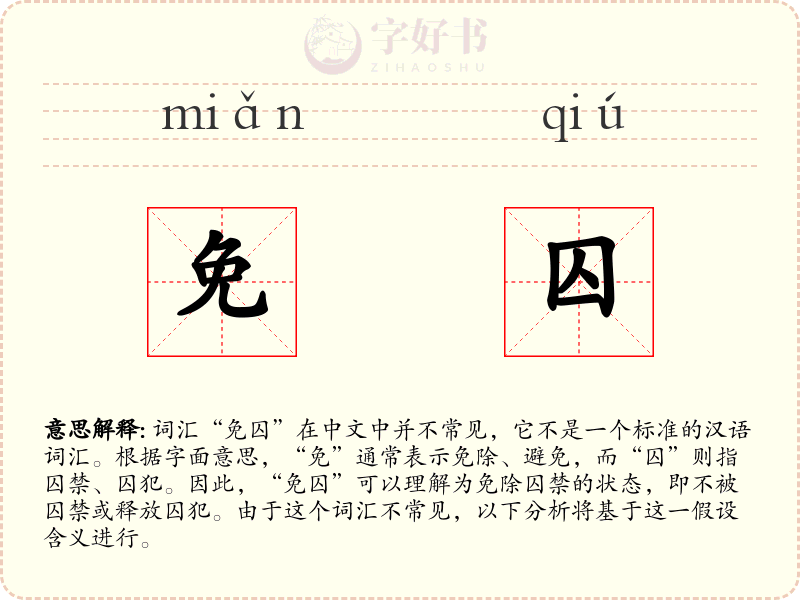 免囚