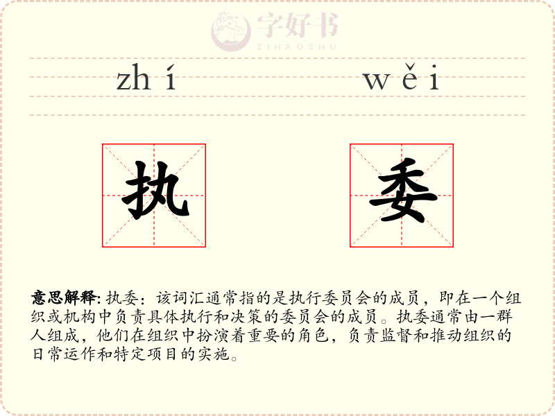 执委