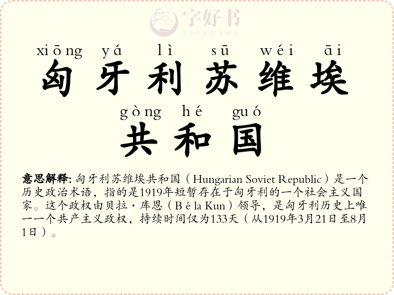 匈牙利苏维埃共和国