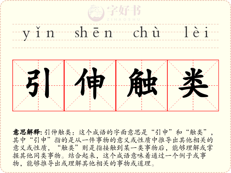 引伸触类