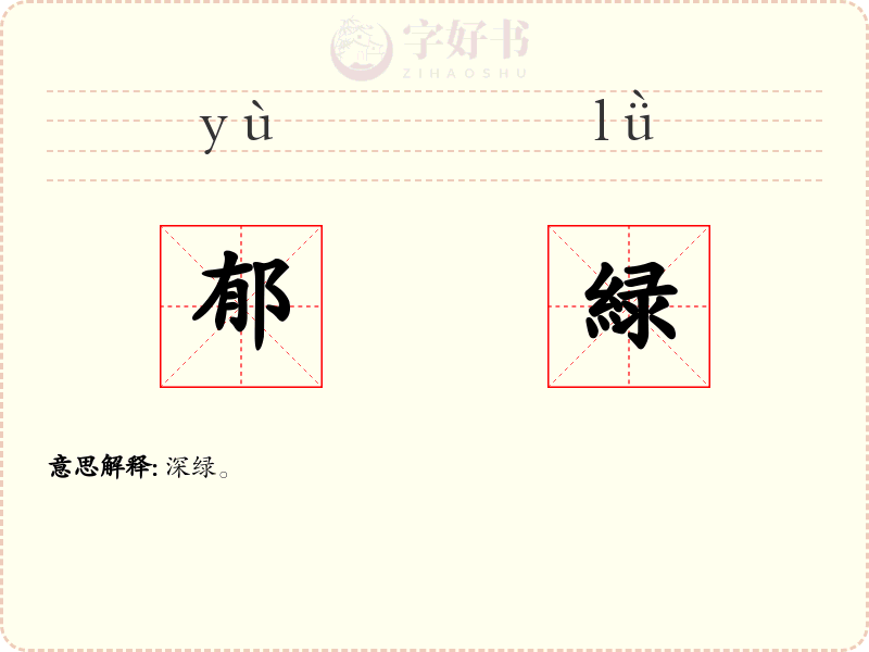 郁緑