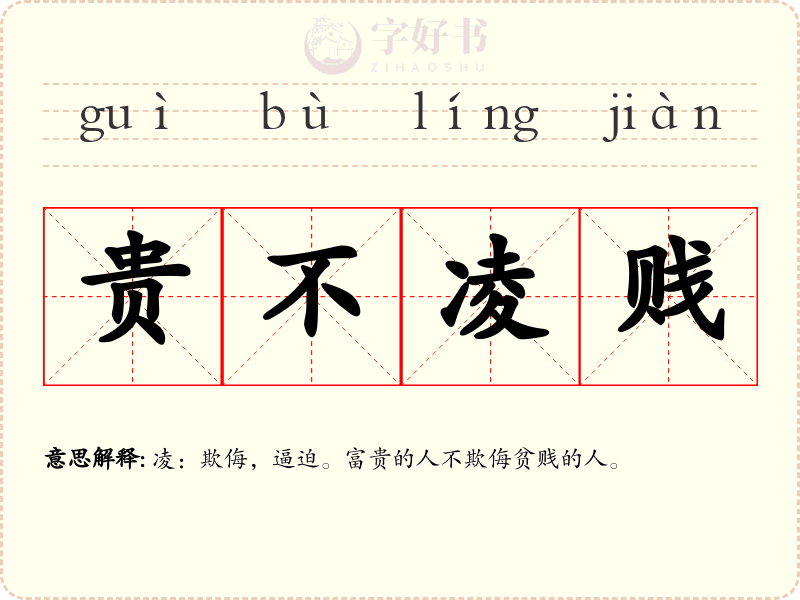 贵不凌贱