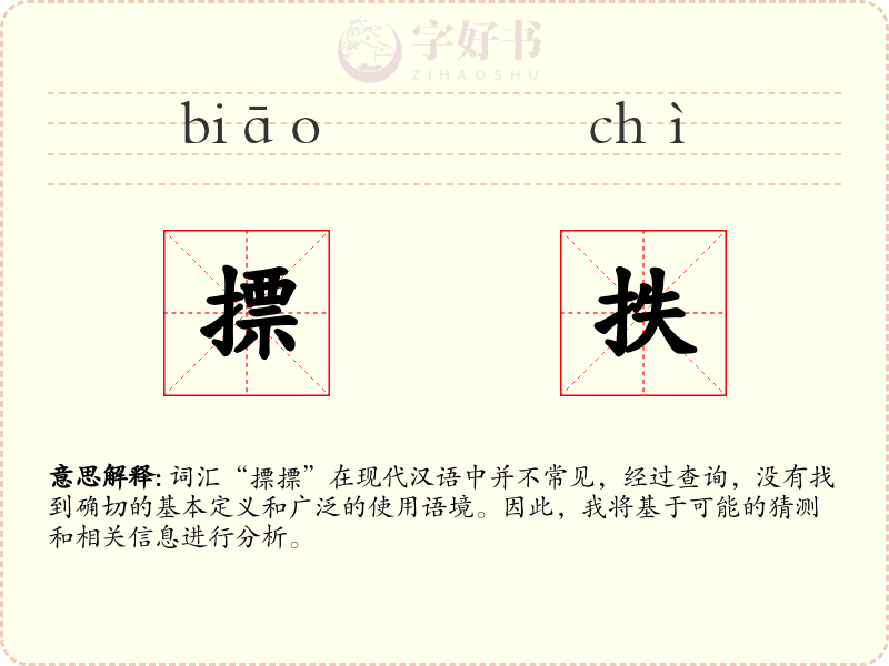 摽抶