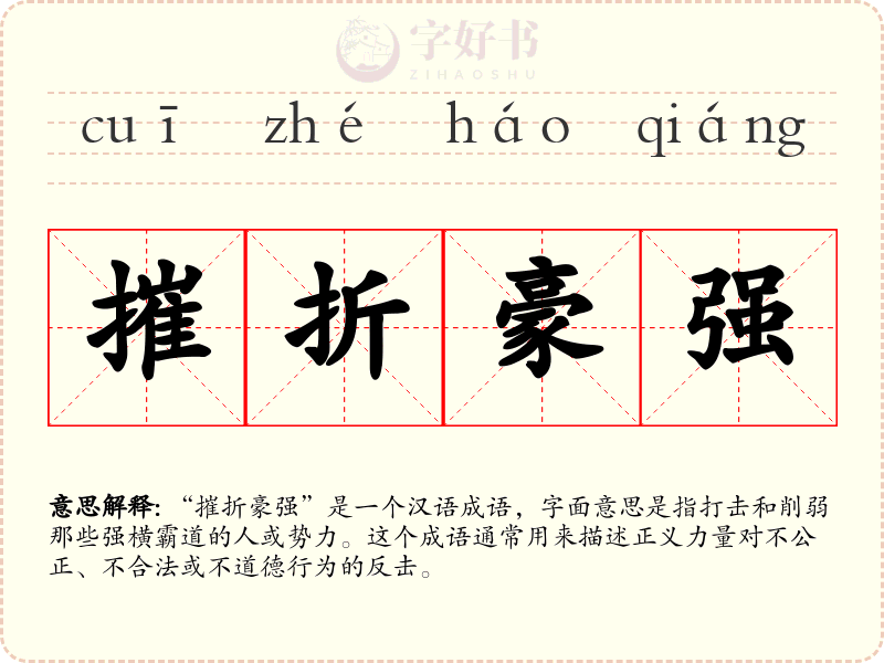 摧折豪强