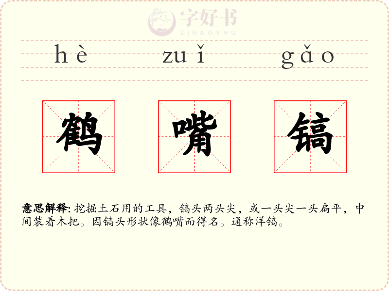 鹤嘴镐