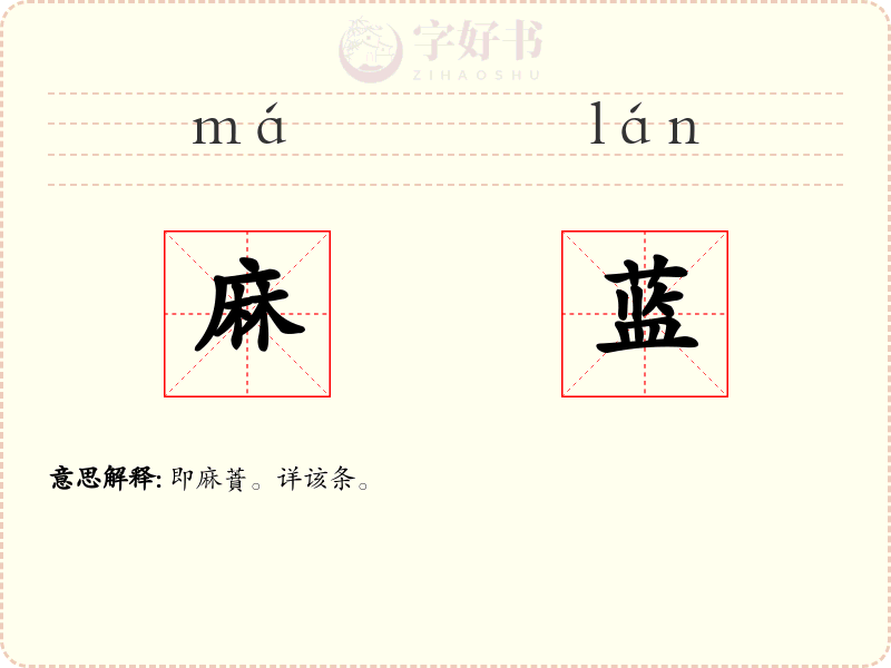 麻蓝