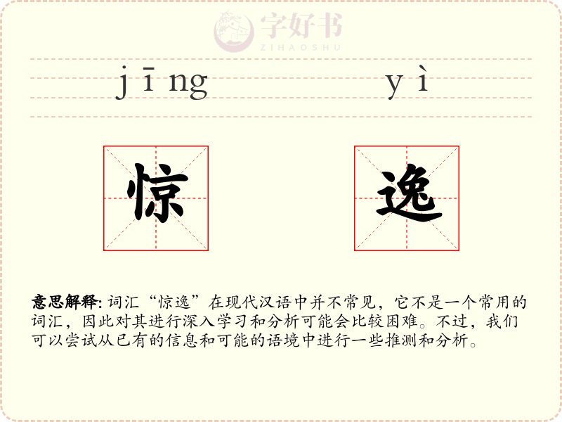 惊逸