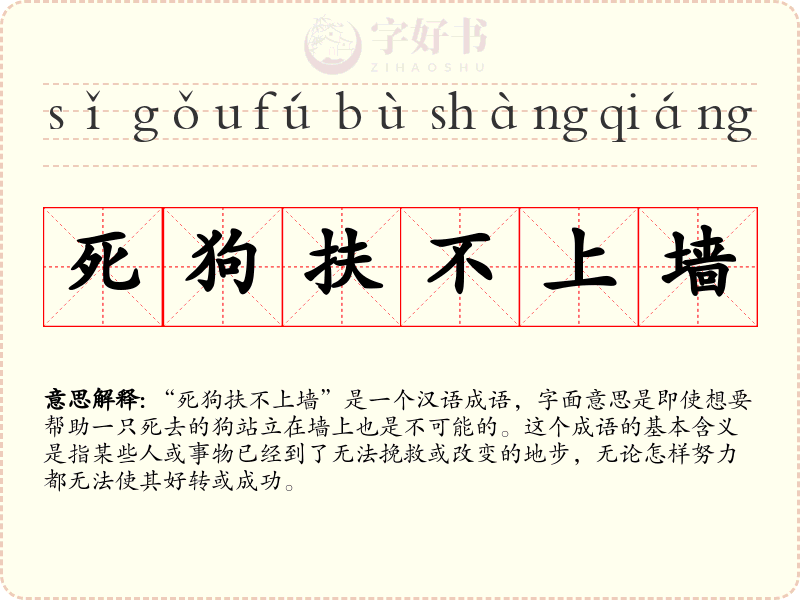 死狗扶不上墙