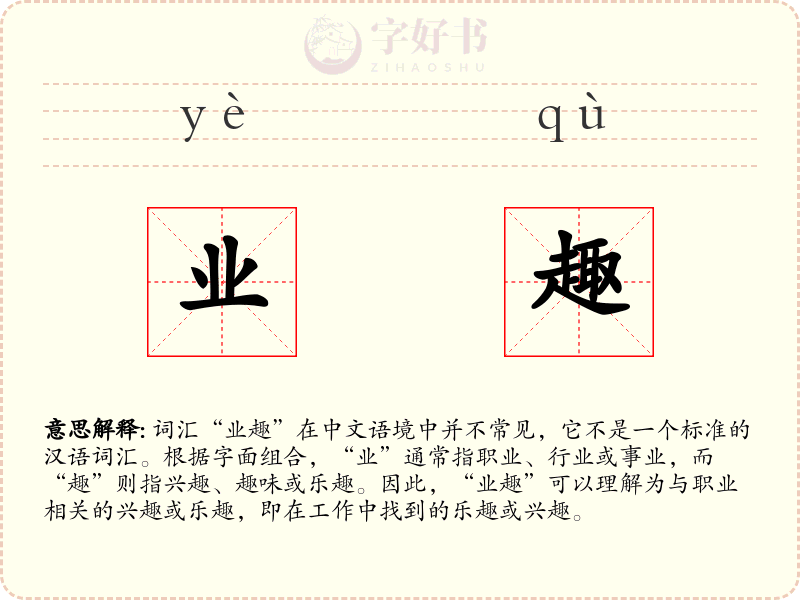 业趣