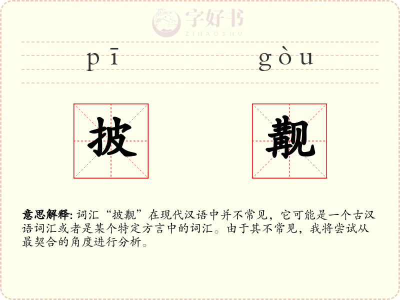 披觏