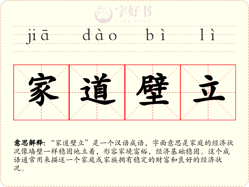 家道壁立