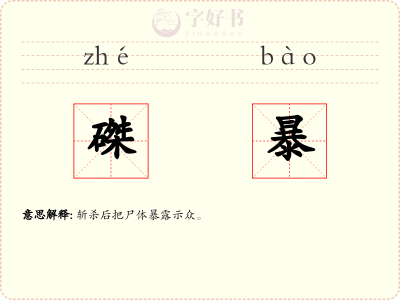 磔暴