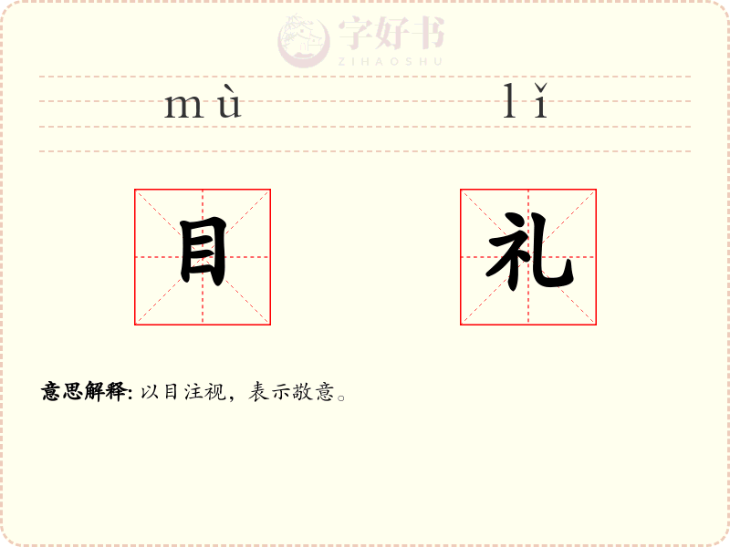 目礼