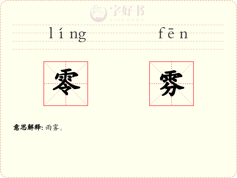 零雰