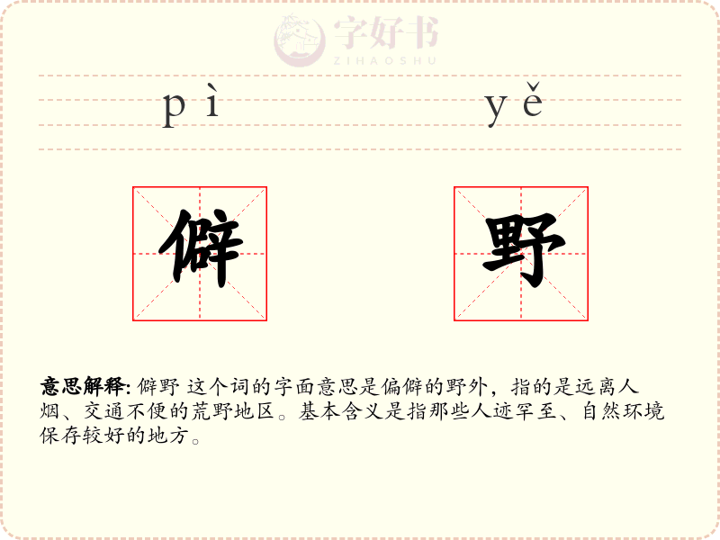 僻野
