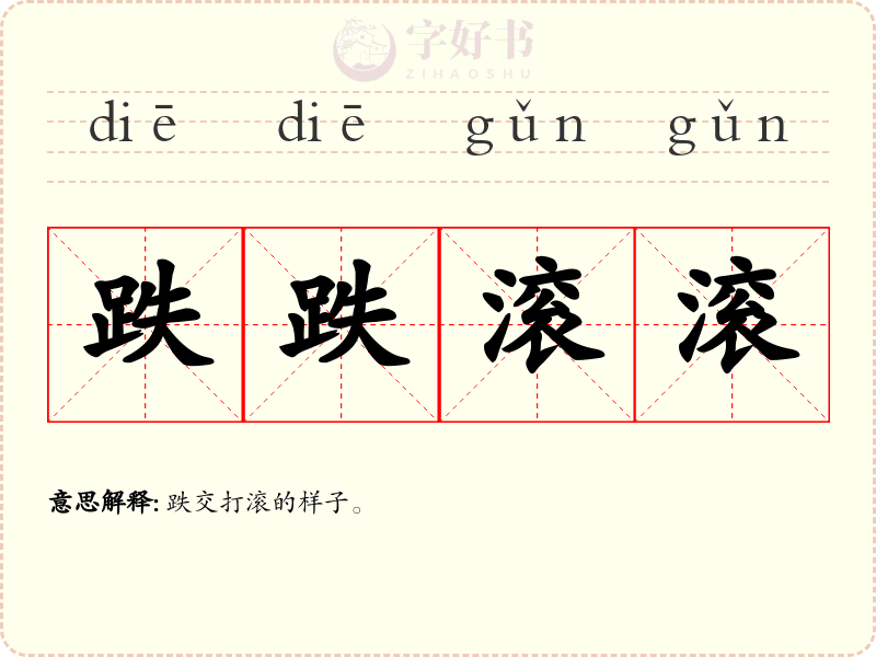 跌跌滚滚